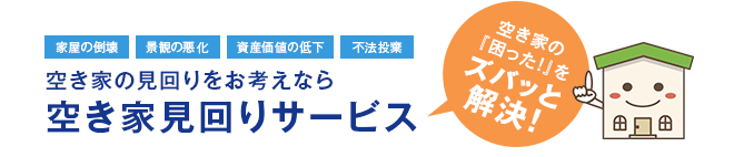 空き家の見回りをお考えなら、空き家見回りサービス